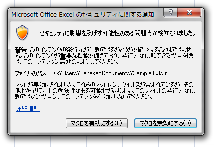 Office Tanaka Excel 10レビュー 2回目からはマクロの警告しません