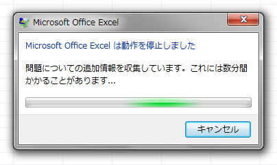 終了 エクセル 強制 エクセル/Excelは動作を停止しました時の対処法
