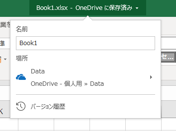 Office Tanaka Excel 2016レビュー 変更が自動で保存される