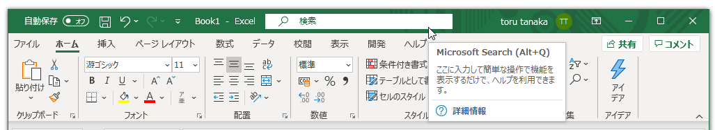 Office Tanaka Excel 2016レビュー タイトルバーに検索ボックス